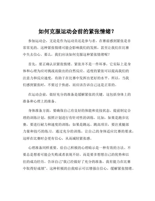 如何克服运动会前的紧张情绪？