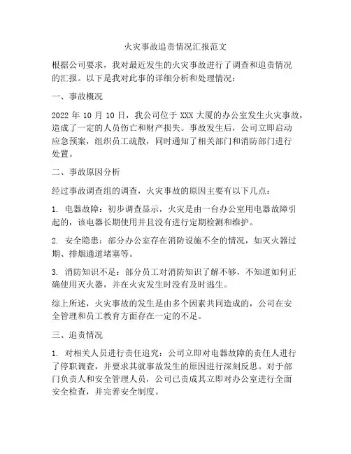 火灾事故追责情况汇报范文