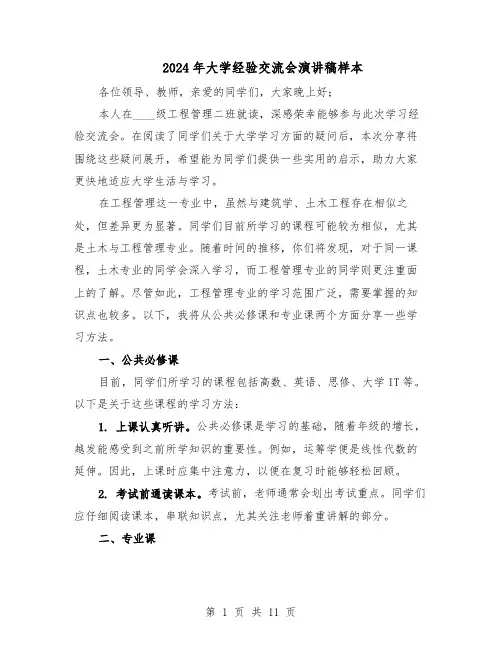 2024年大学经验交流会演讲稿样本（4篇）