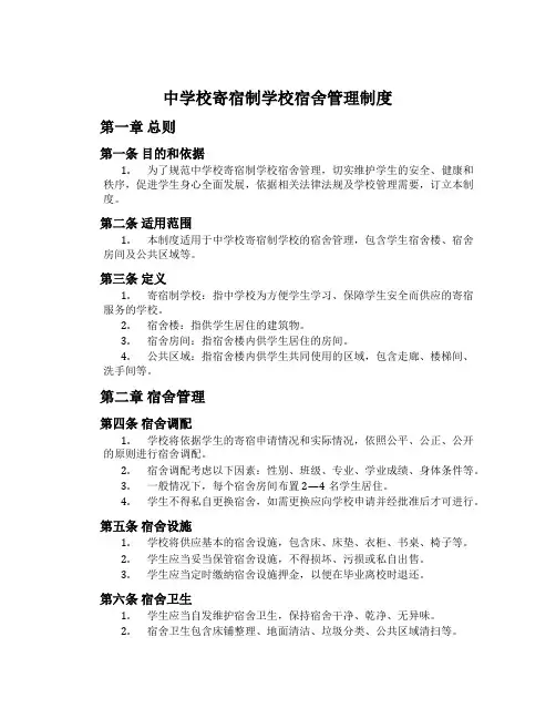 中小学寄宿制学校宿舍管理制度