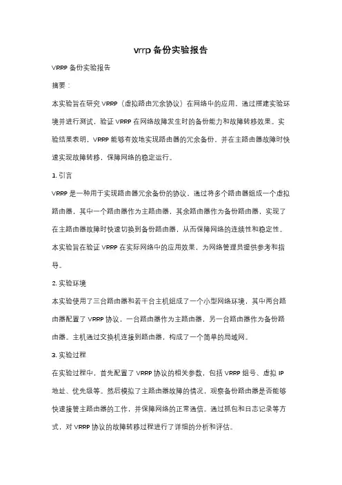 vrrp备份实验报告
