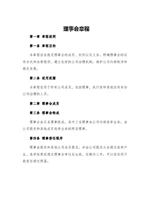 理事会章程