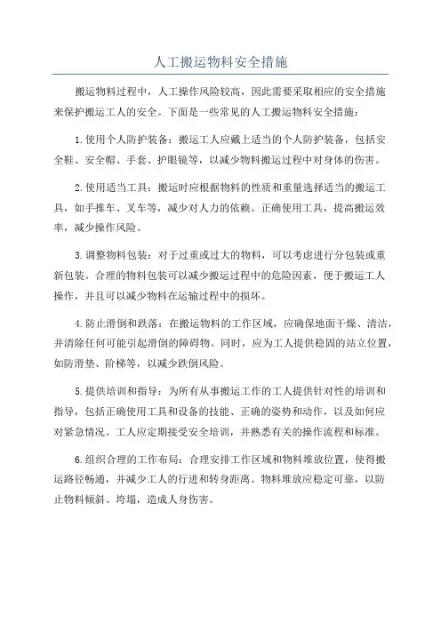 人工搬运物料安全措施