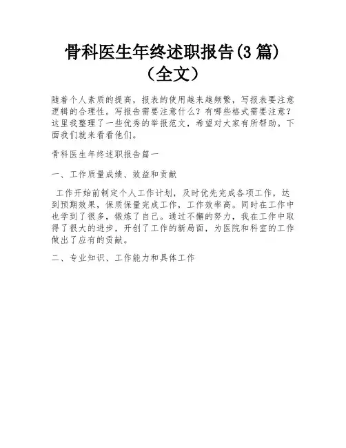 骨科医生年终述职报告(3篇)(全文)