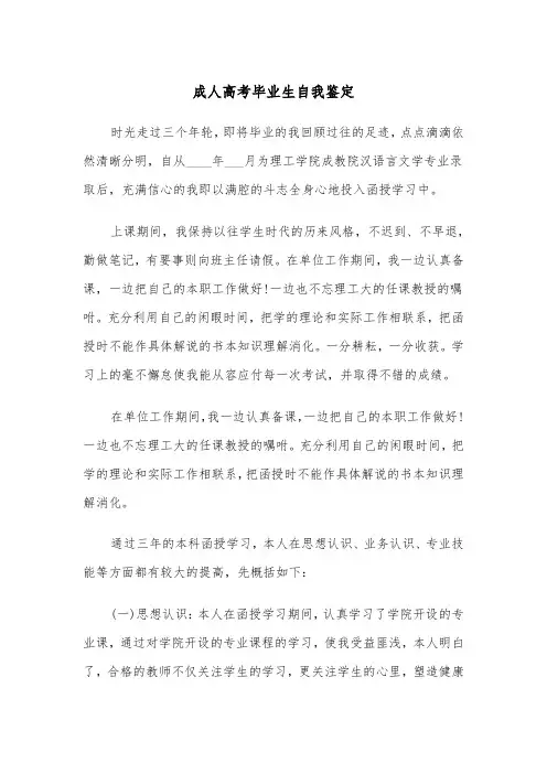 成人高考毕业生自我鉴定（五篇）
