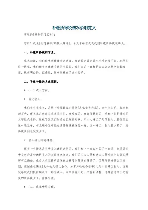 补缴所得税情况说明范文