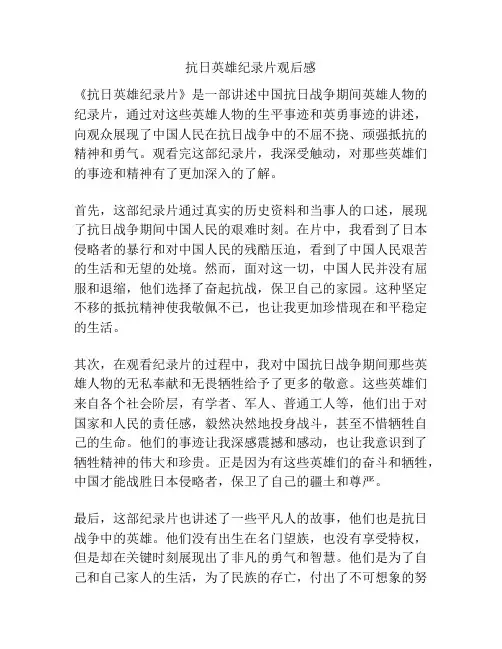 抗日英雄纪录片观后感