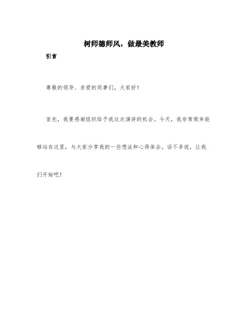 树师德师风,做最美教师演讲稿范文