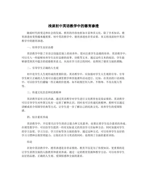 浅谈初中英语教学中的德育渗透