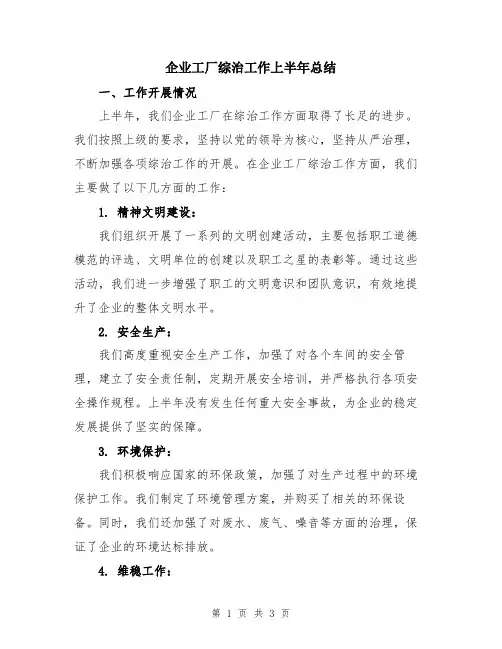 企业工厂综治工作上半年总结