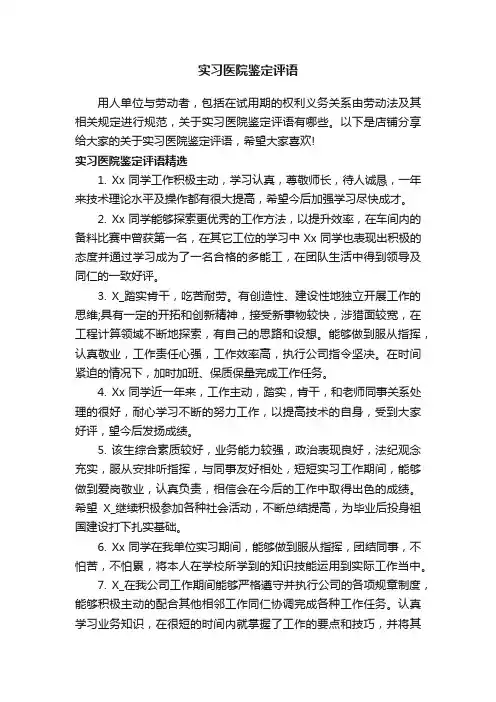 实习医院鉴定评语