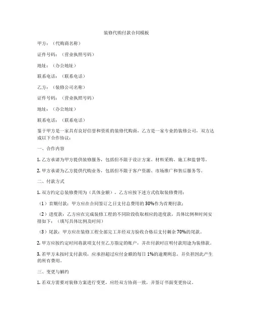 装修代购付款合同模板