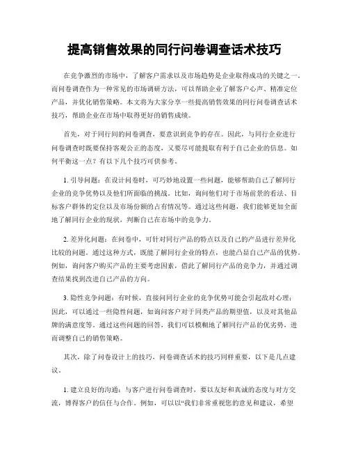 提高销售效果的同行问卷调查话术技巧