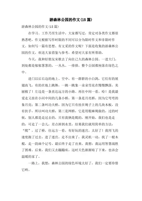 游森林公园的作文(15篇)