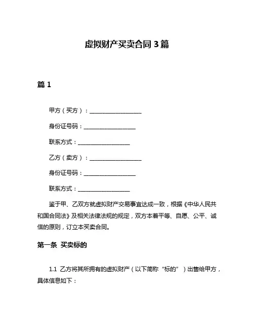 虚拟财产买卖合同3篇