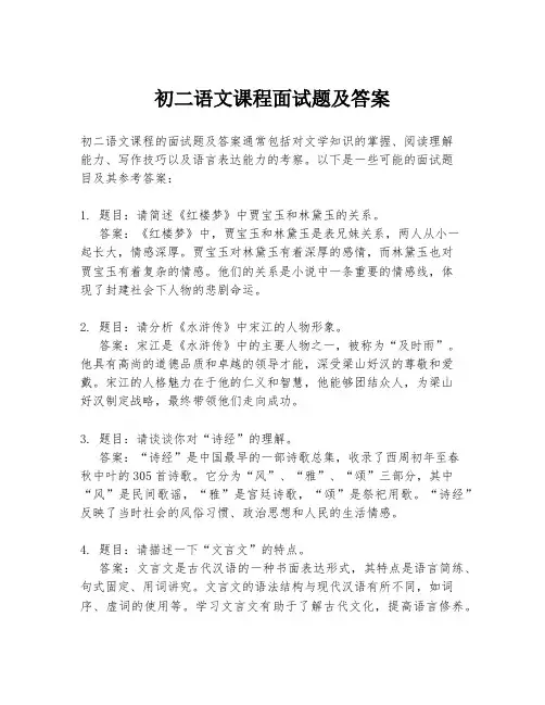 初二语文课程面试题及答案