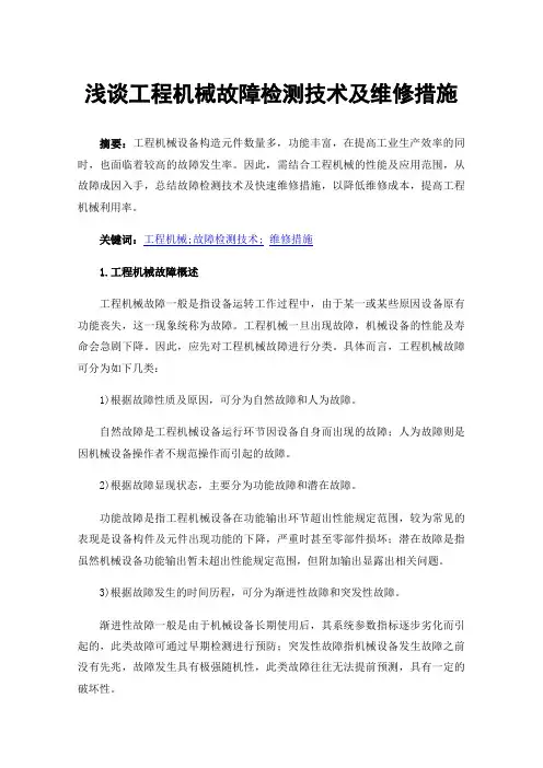 浅谈工程机械故障检测技术及维修措施