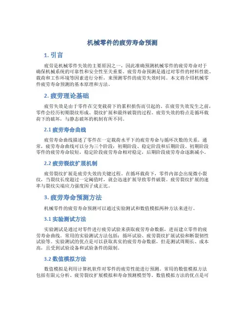 机械零件的疲劳寿命预测