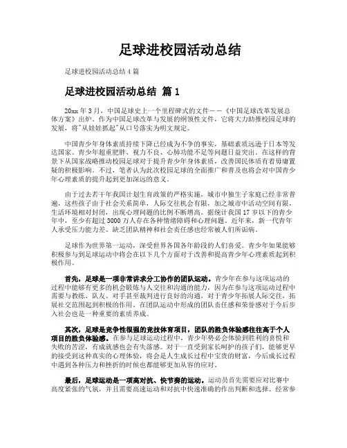 足球进校园活动总结