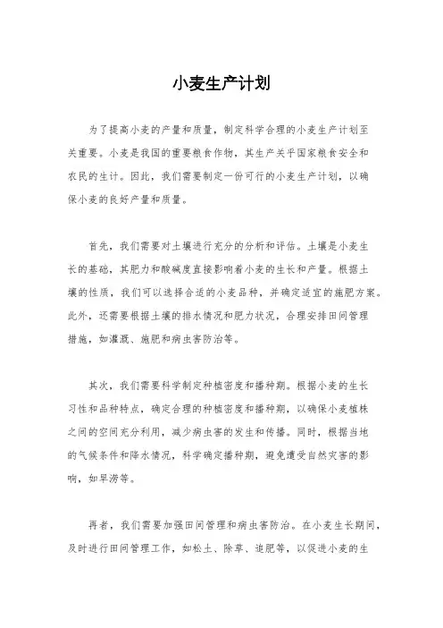 小麦生产计划