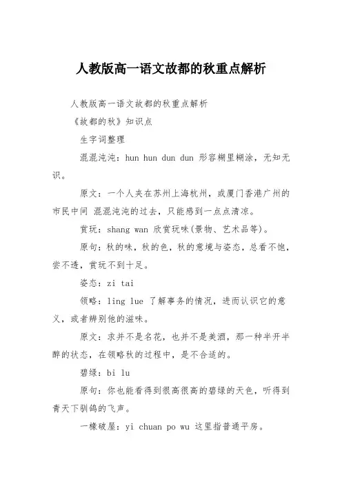 人教版高一语文故都的秋重点解析