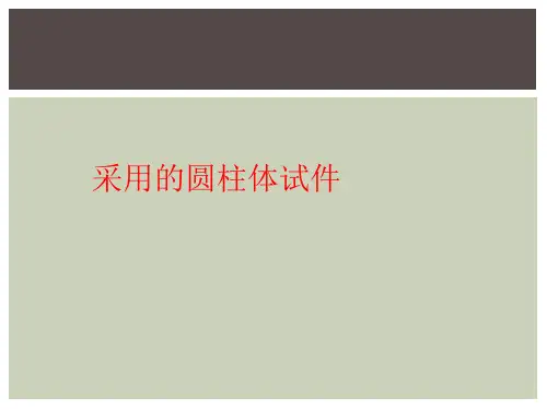 采用的圆柱体试件