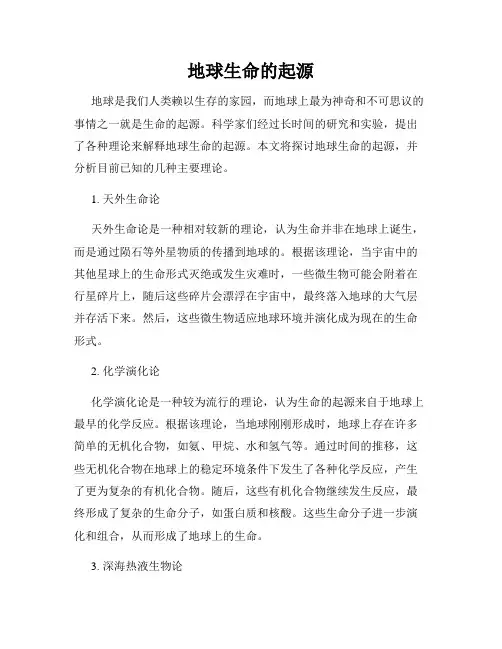 地球生命的起源