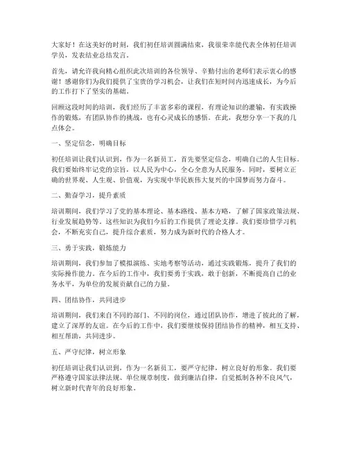 初任培训结业总结发言稿