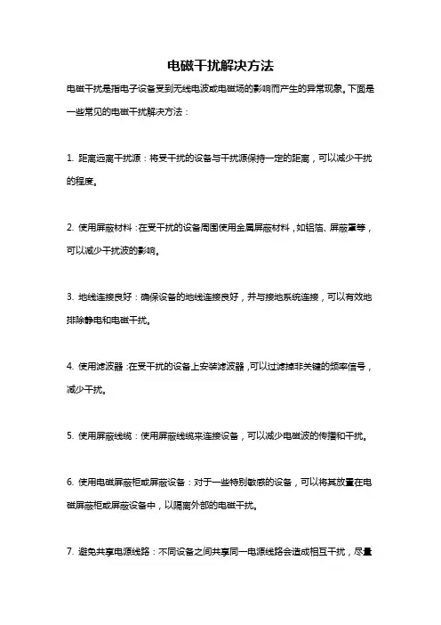 电磁干扰解决方法