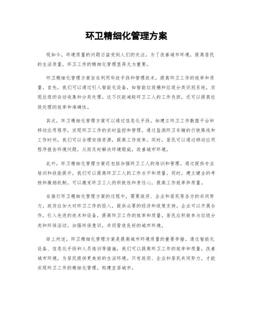 环卫精细化管理方案