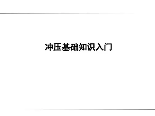冲压基础入门