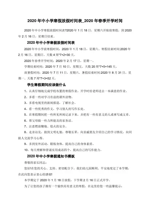 2020年中小学寒假放假时间表_2020年春季开学时间
