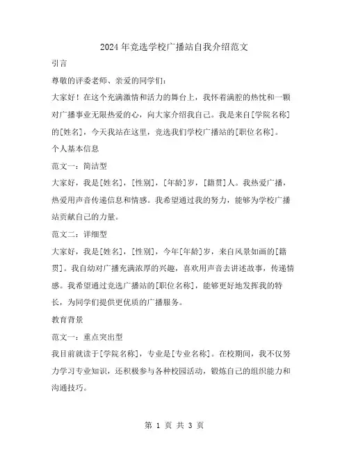 2024年竞选学校广播站自我介绍范文