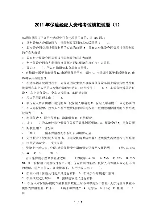 保险经纪人资格考试模拟试题