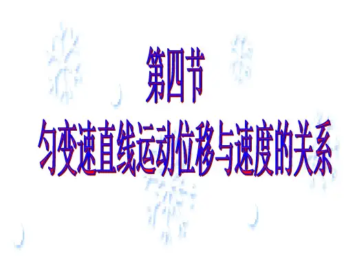 匀变速直线运动的速度与位移的关系
