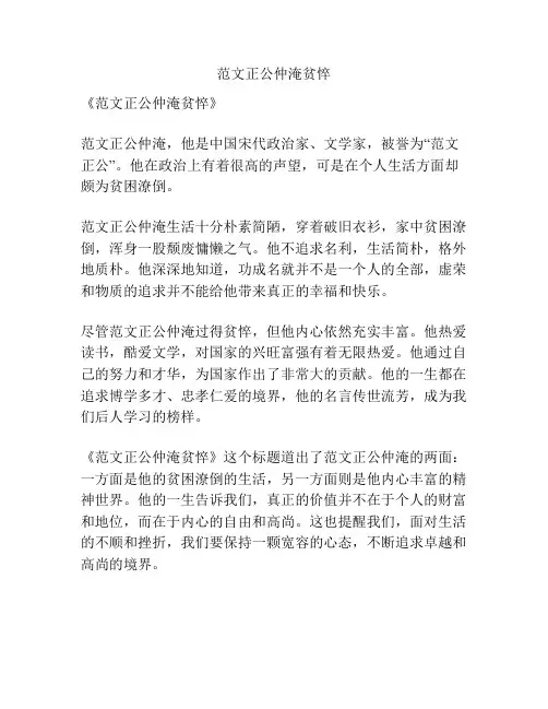 范文正公仲淹贫悴