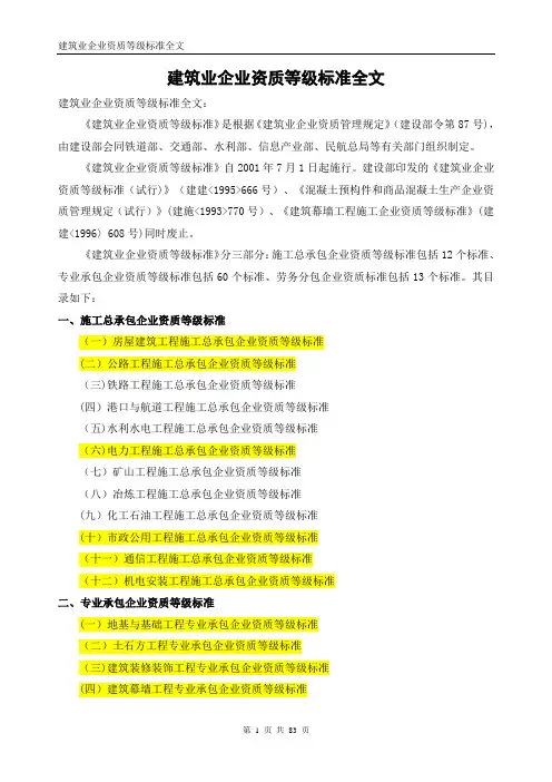 地铁相关的建筑业企业资质等级标准