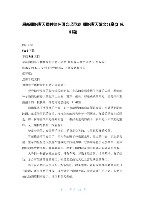最新拥抱春天播种绿色班会记录表 拥抱春天散文分享(汇总6篇)