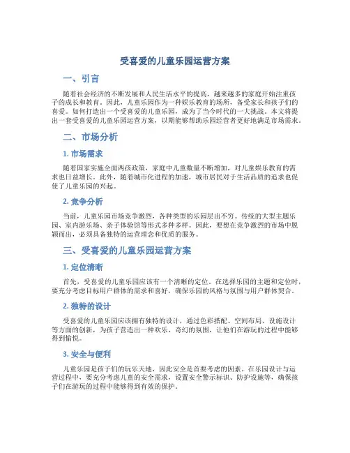 受喜爱的儿童乐园运营方案