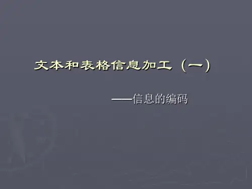 文本和表格信息加工教学内容