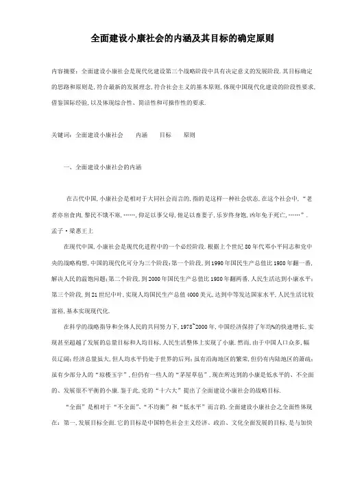全面建设小康社会的内涵及其目标的确定原则