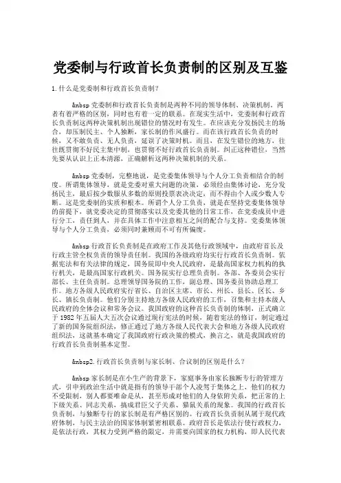 党委制与行政首长负责制的区别及互鉴重点