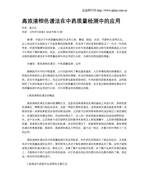 高效液相色谱法在中药质量检测中的应用