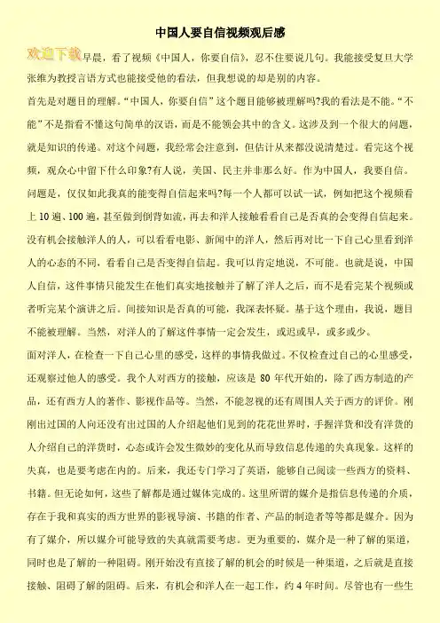 中国人要自信视频观后感