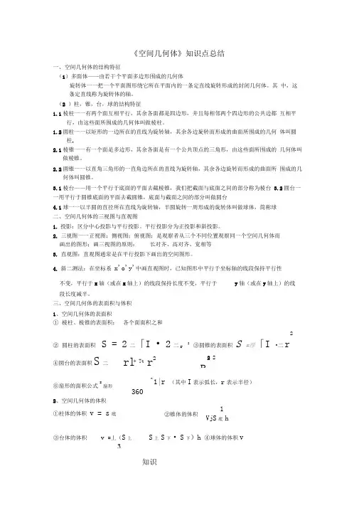 《空间几何体》基础的知识点