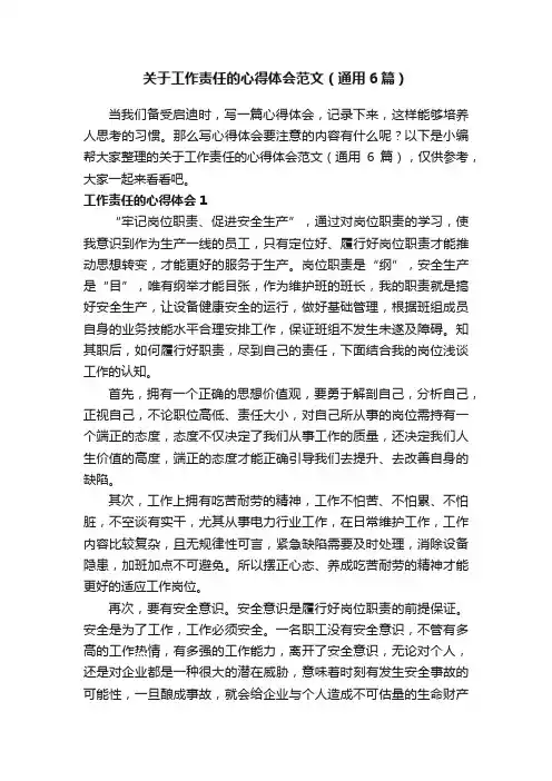 关于工作责任的心得体会范文（通用6篇）