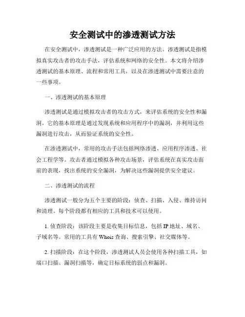 安全测试中的渗透测试方法