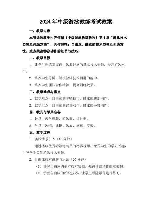 2024年中级游泳教练考试教案
