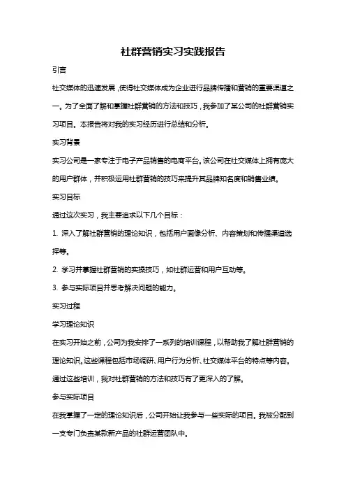 社群营销实习实践报告