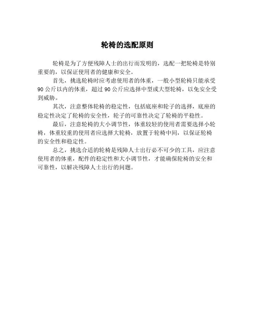 轮椅的选配原则
